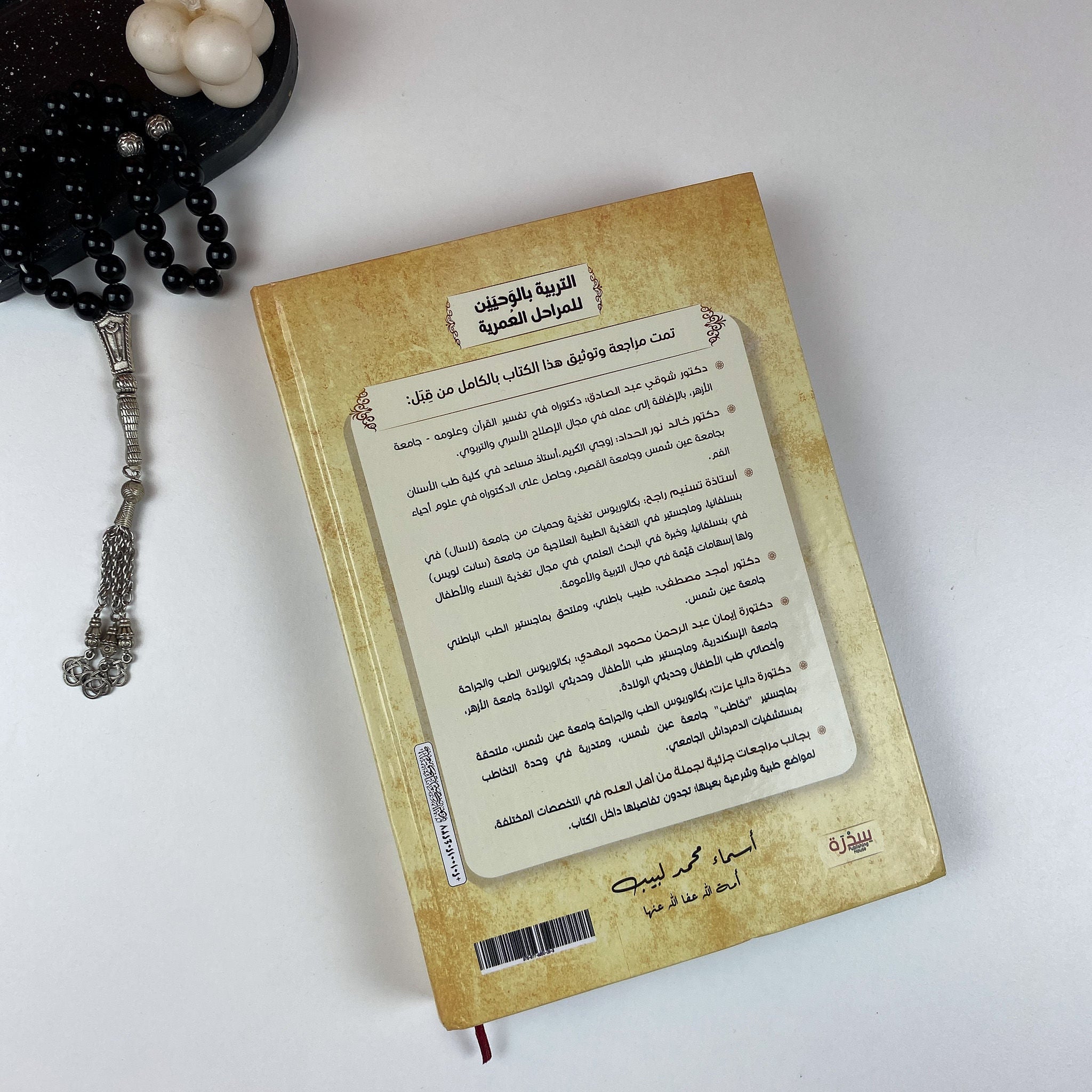 التربية بالوحيين