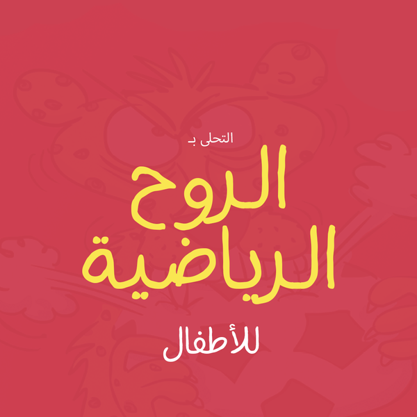 الفهد يتعلم اللعب بلطف (كتاب عن الروح الرياضية)