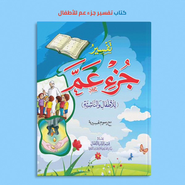 كتاب تفسير جزء عم (هارد كافر)