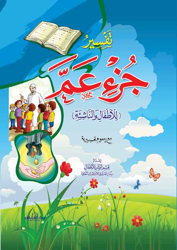 كتاب تفسير جزء عم (هارد كافر)