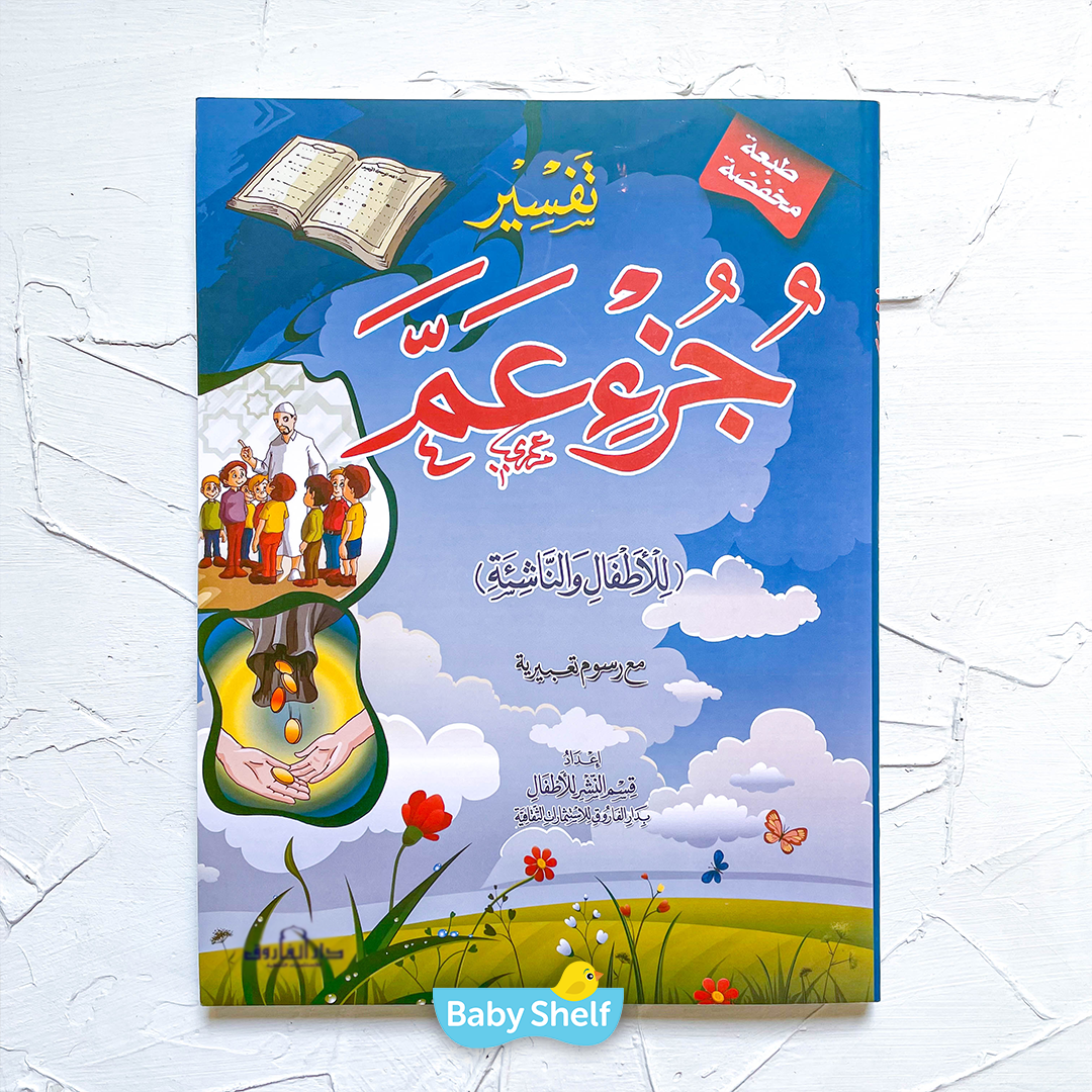 كتاب تفسير جزء عم (هارد كافر)