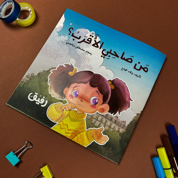 Kids Story| من صاحب الأقرب؟