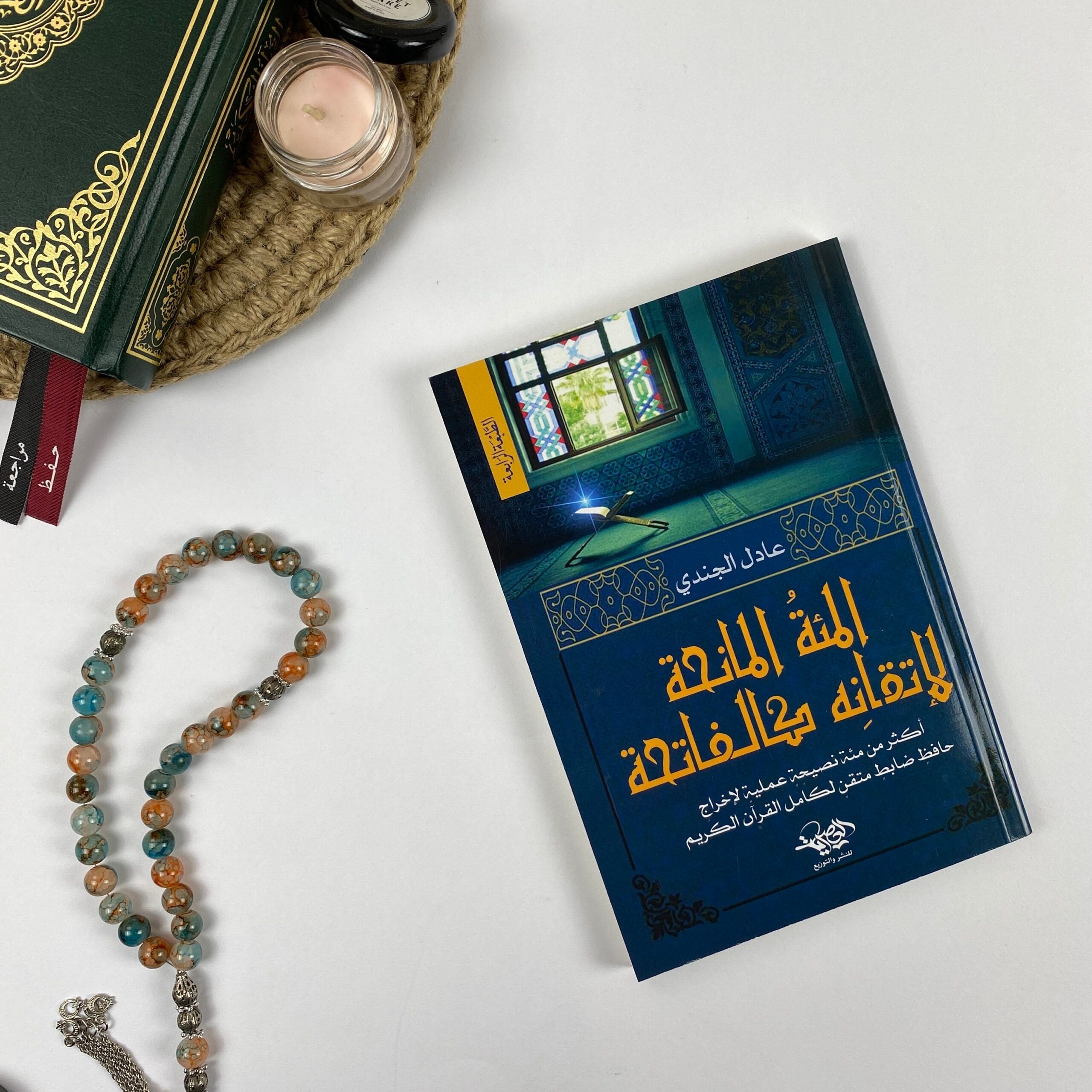 المئة المانحة لإتقانه كالفاتحه