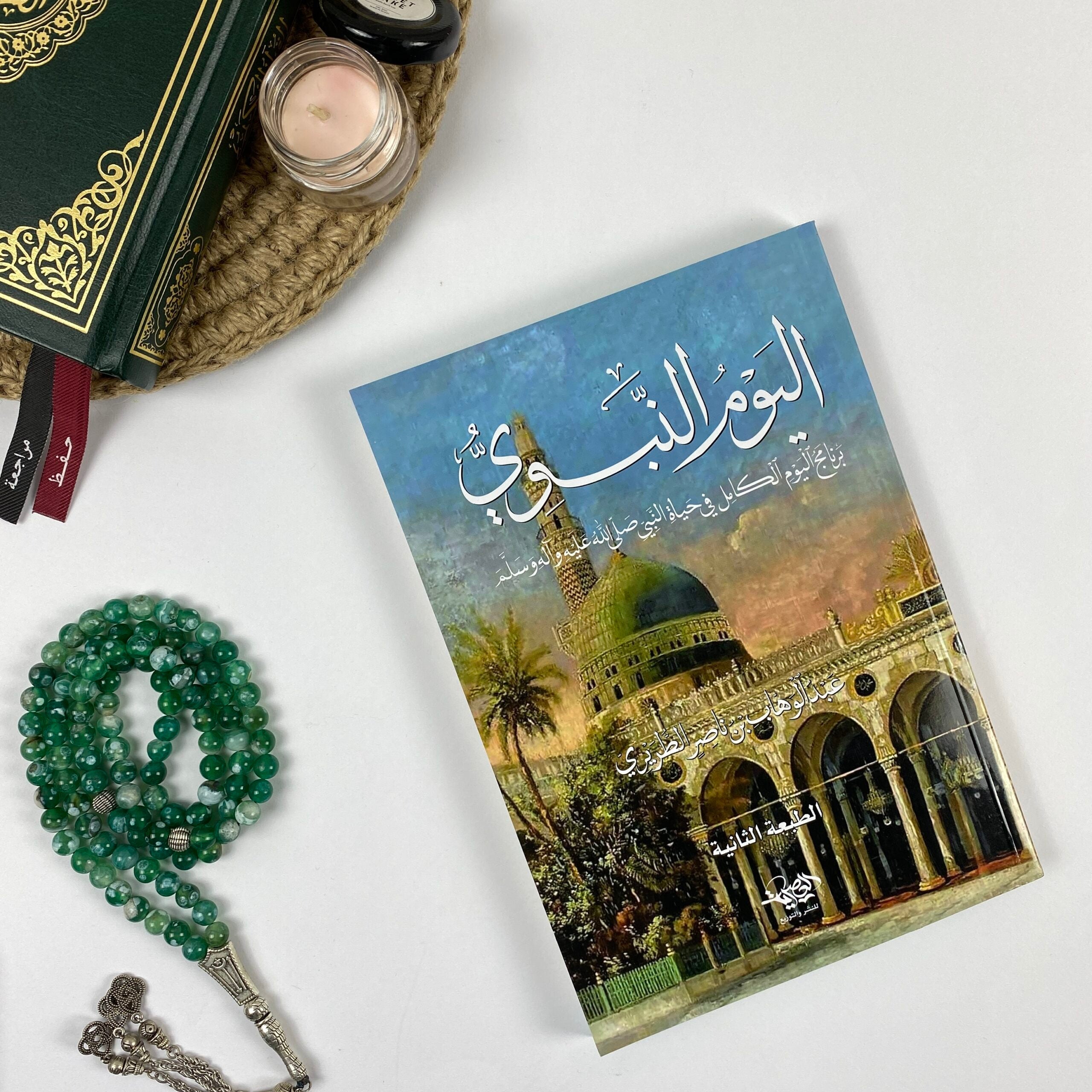 اليوم النبوي