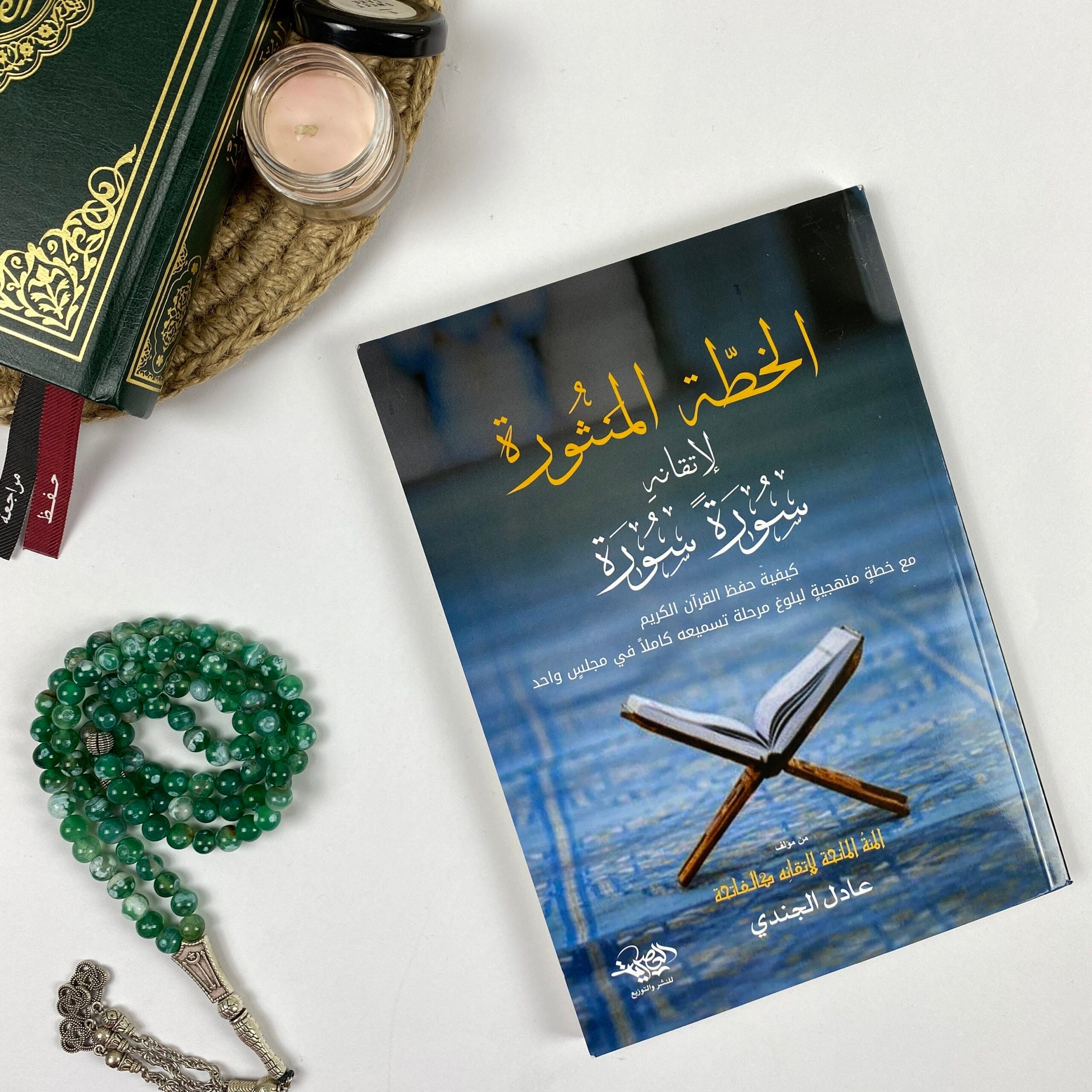 الخطة المنثورة لإتقانه سورة سورة