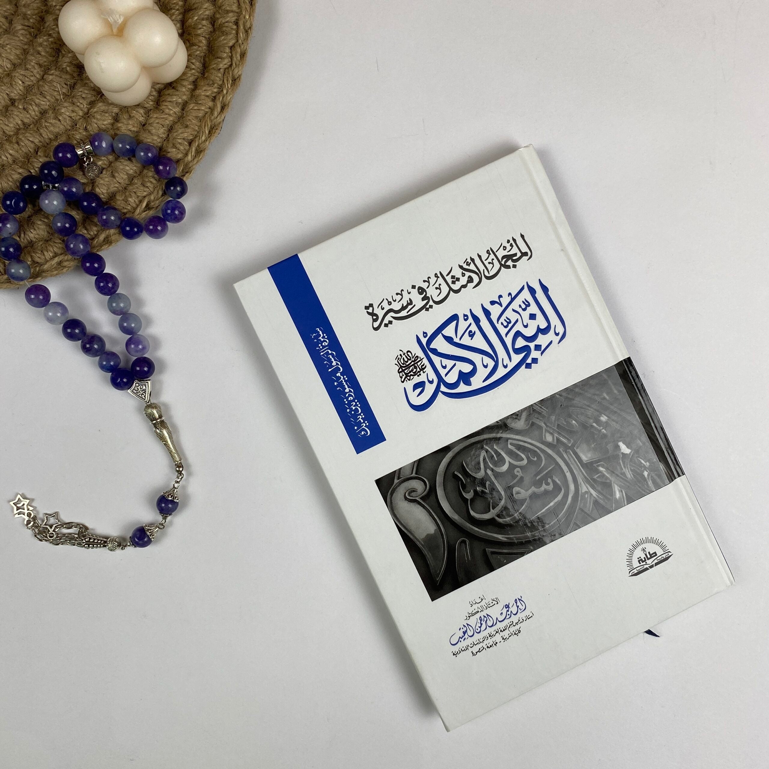 المجمل الأمثل في سيرة النبي الأكمل ﷺ