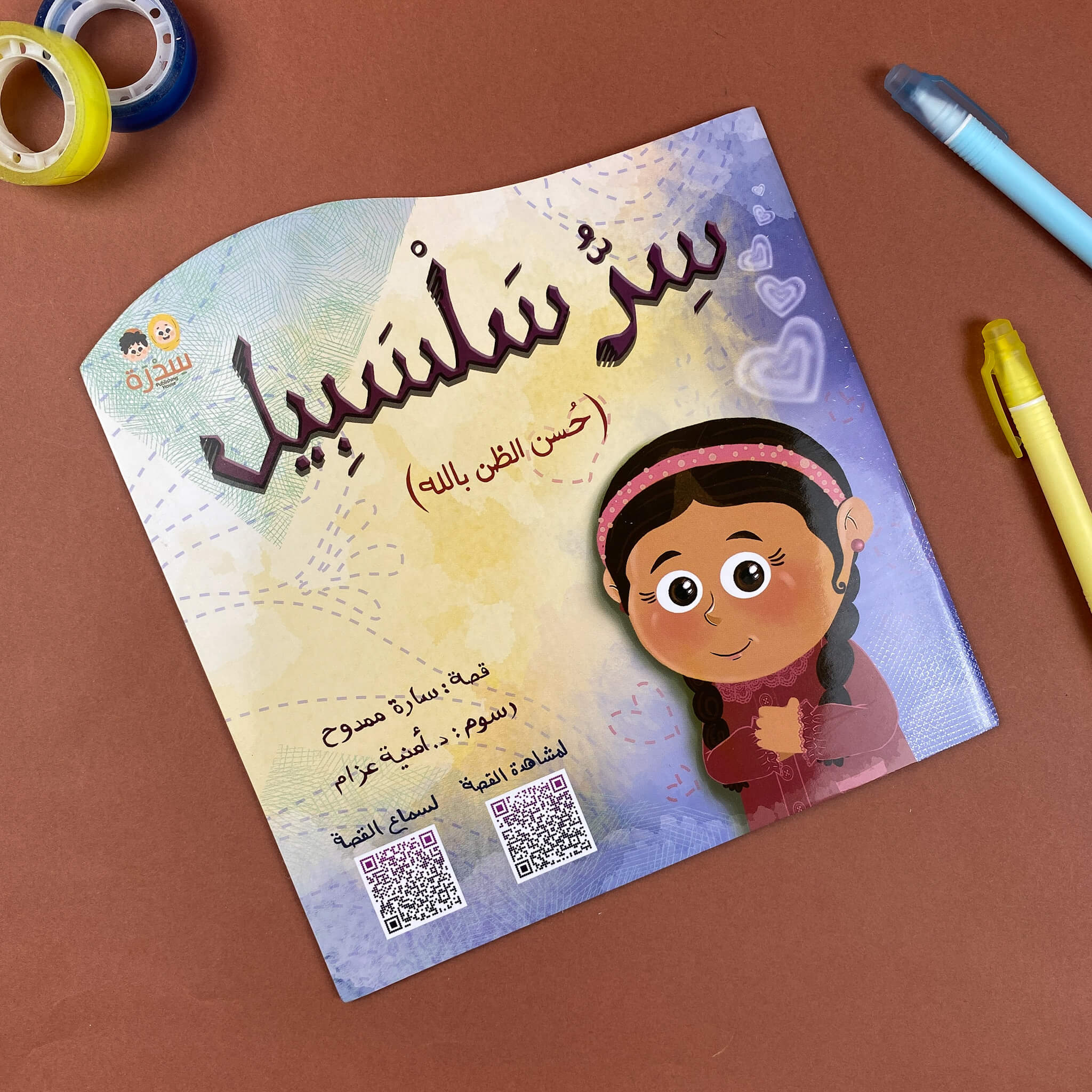 سِرُ سلسبيل