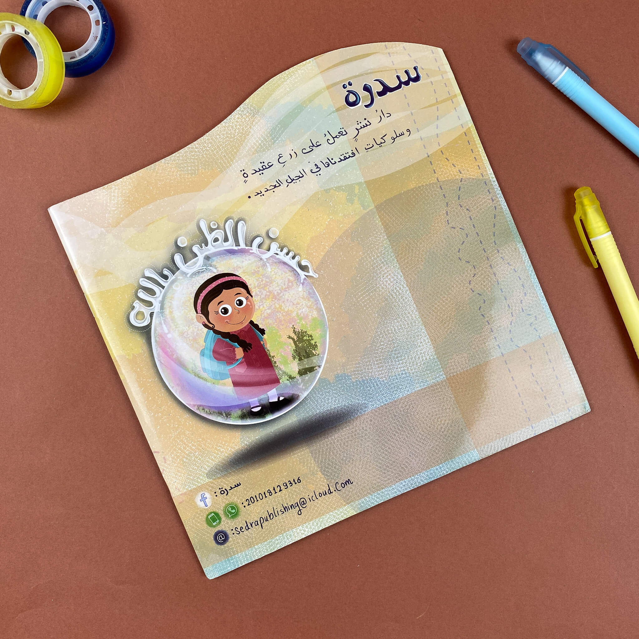 سِرُ سلسبيل