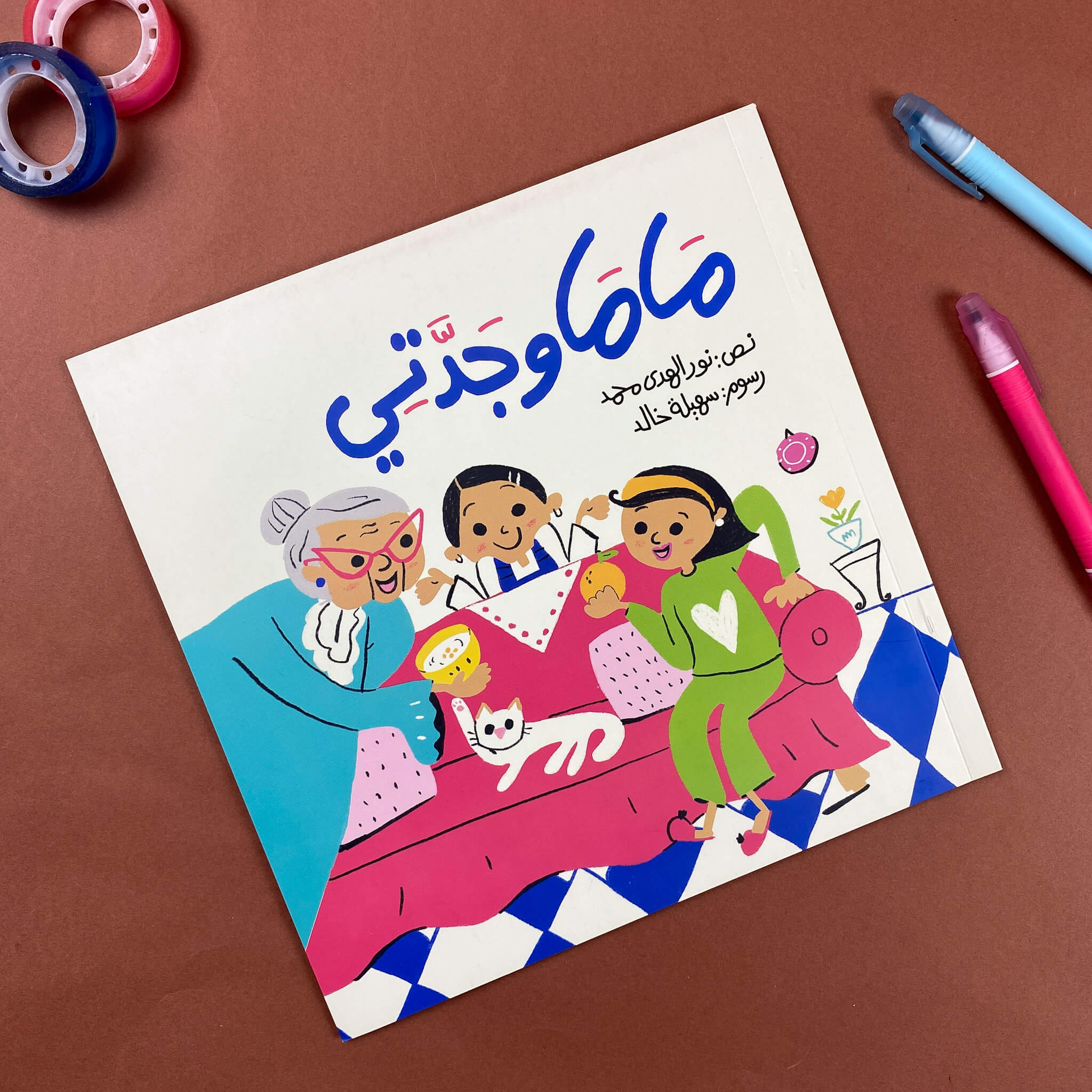 ماما وجدتي