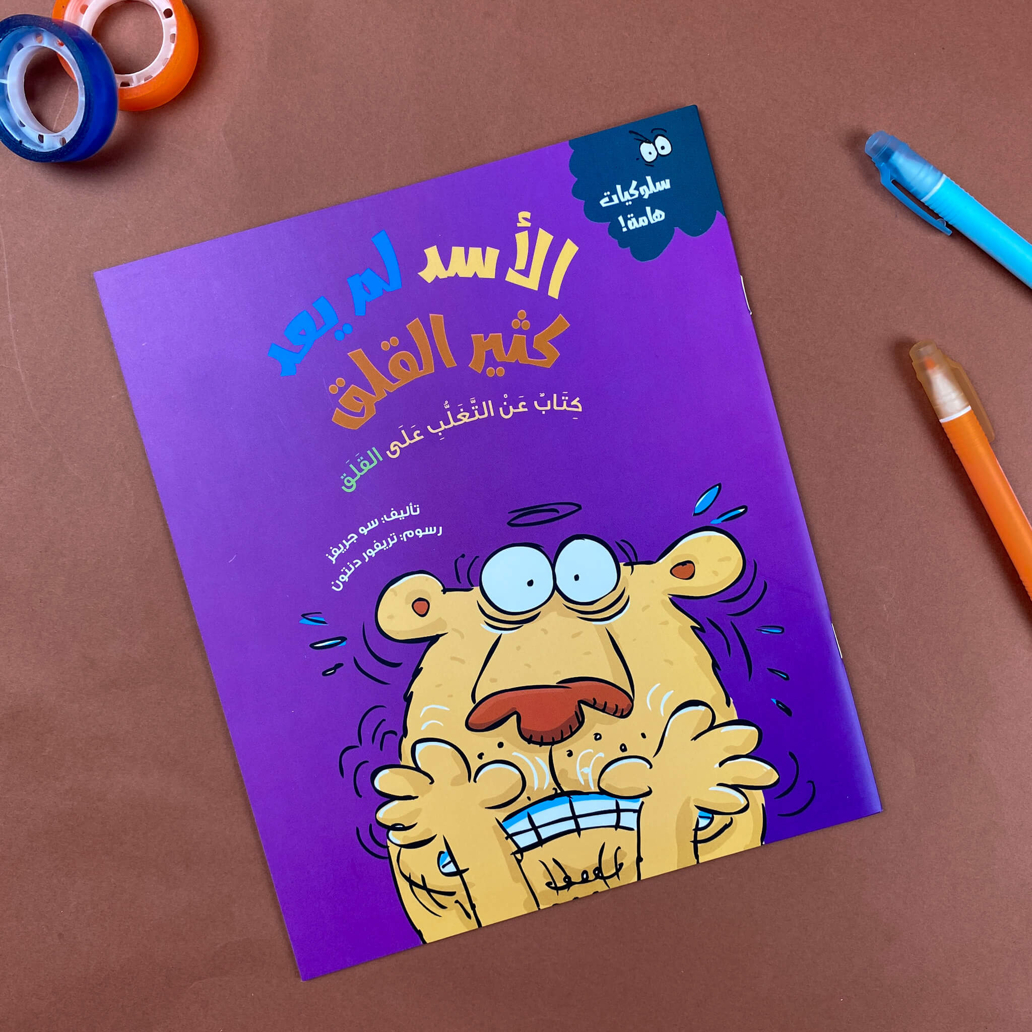 الأسد لم يعد كثير القلق