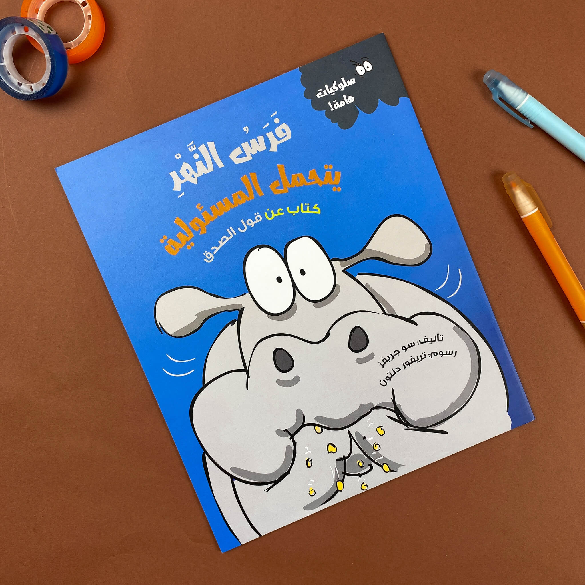 فرس النهر يتحمل المسئولية