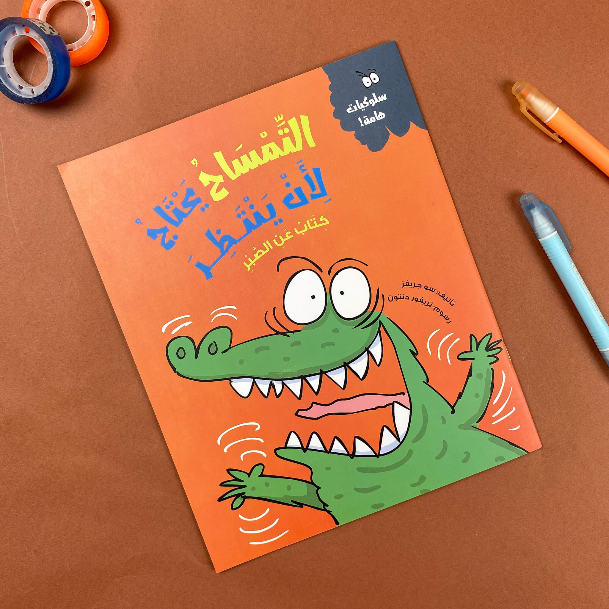 التمساح يحتاج لِأن ينتظر