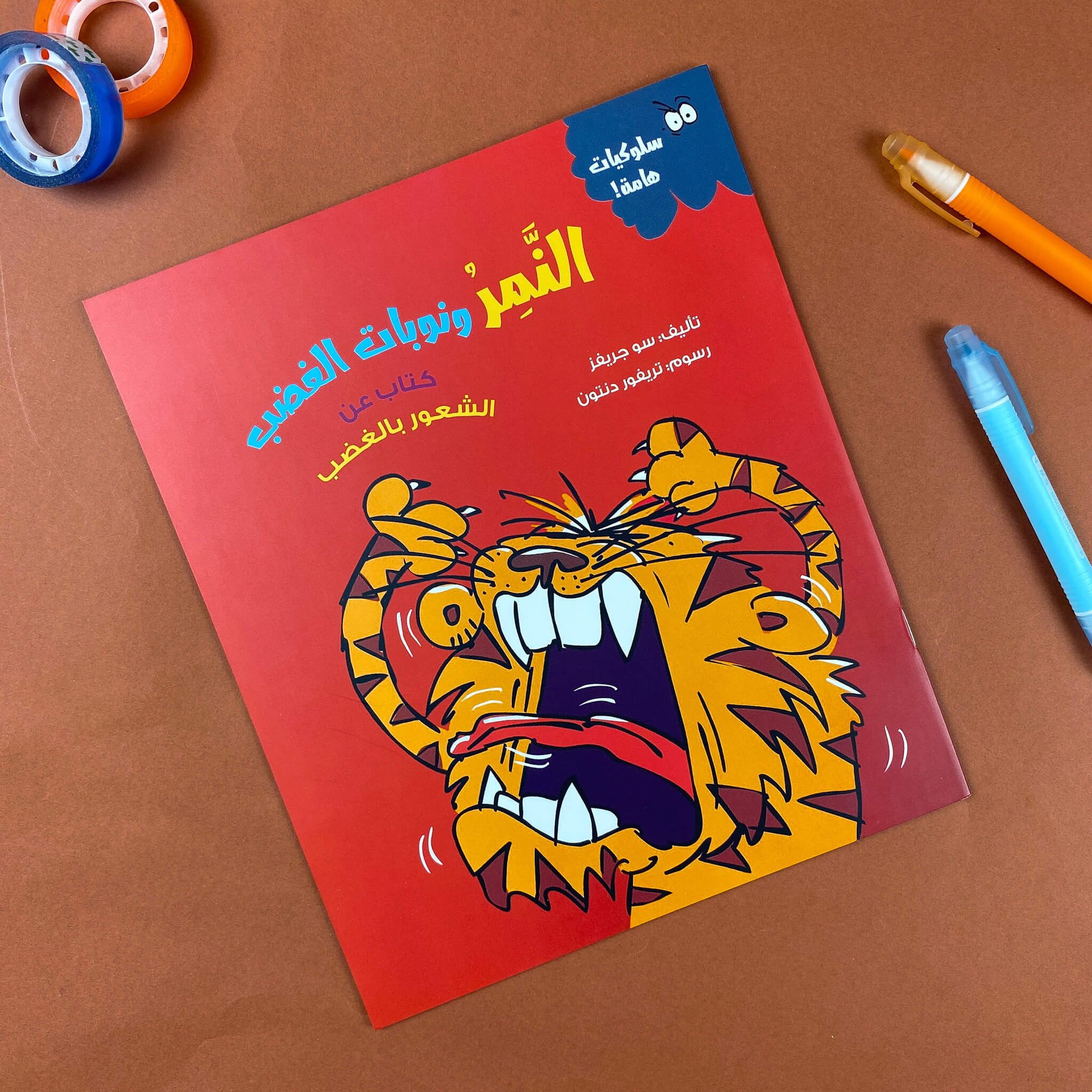 النمر ونوبات الغضب