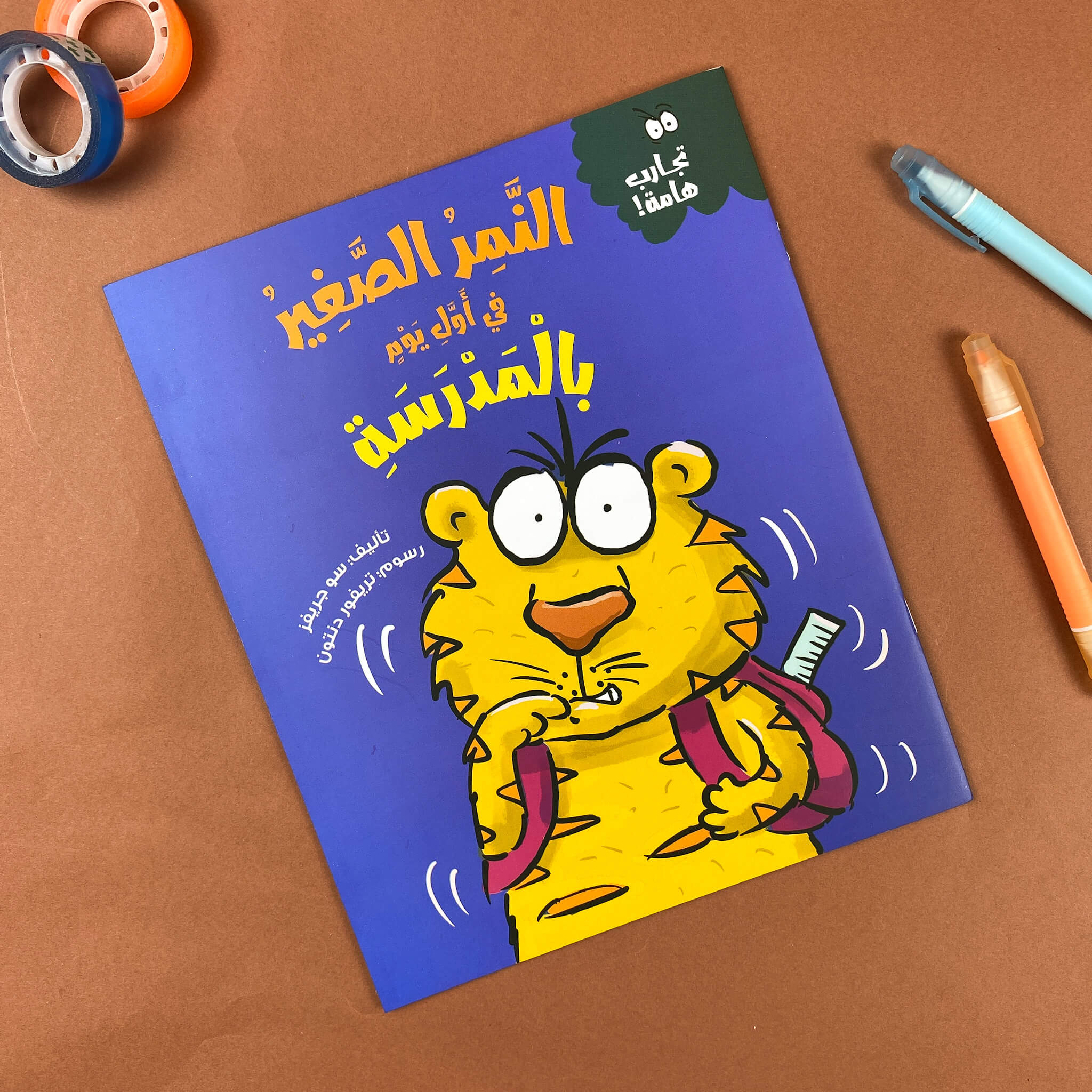 النمر فى أول يوم مدرسة