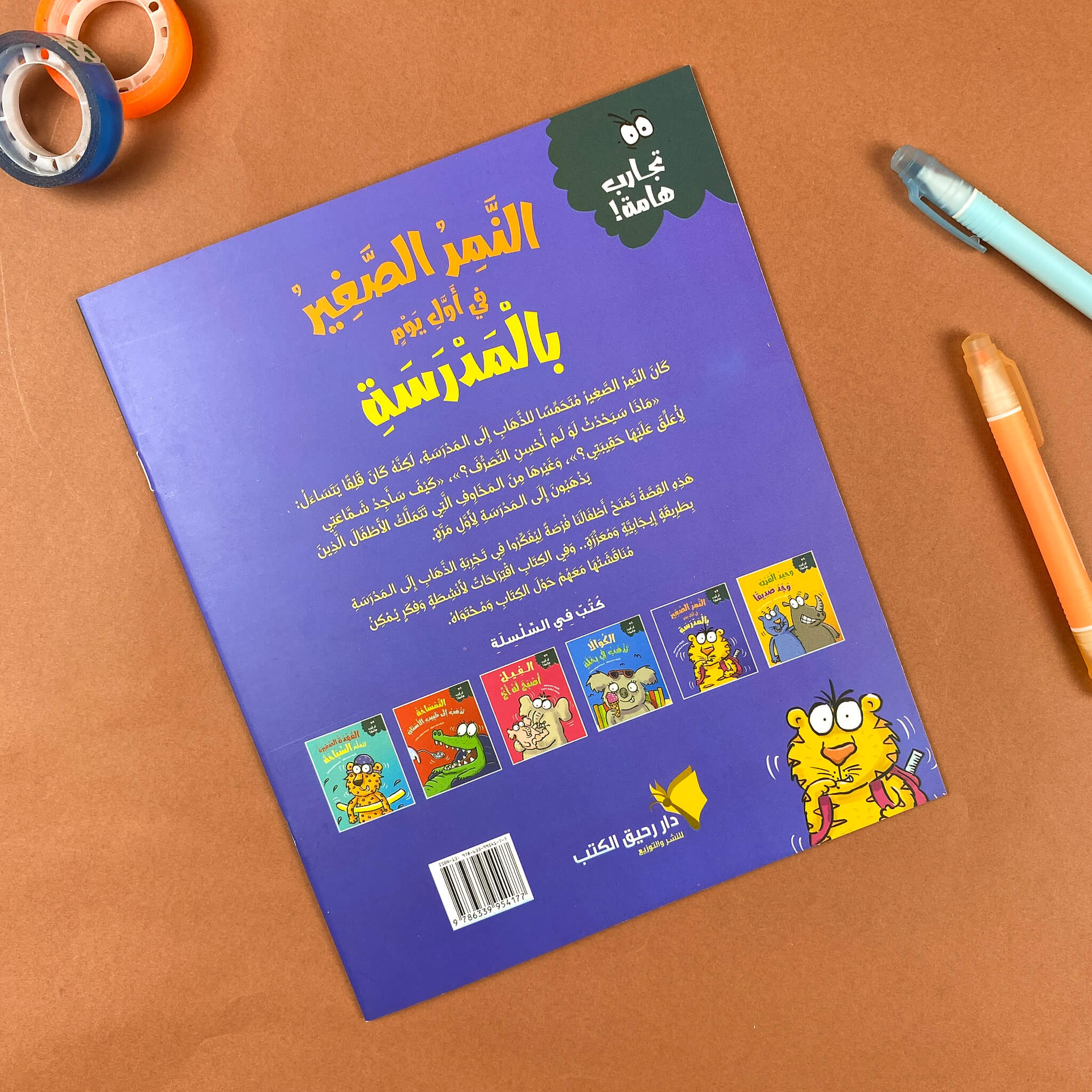 النمر فى أول يوم مدرسة