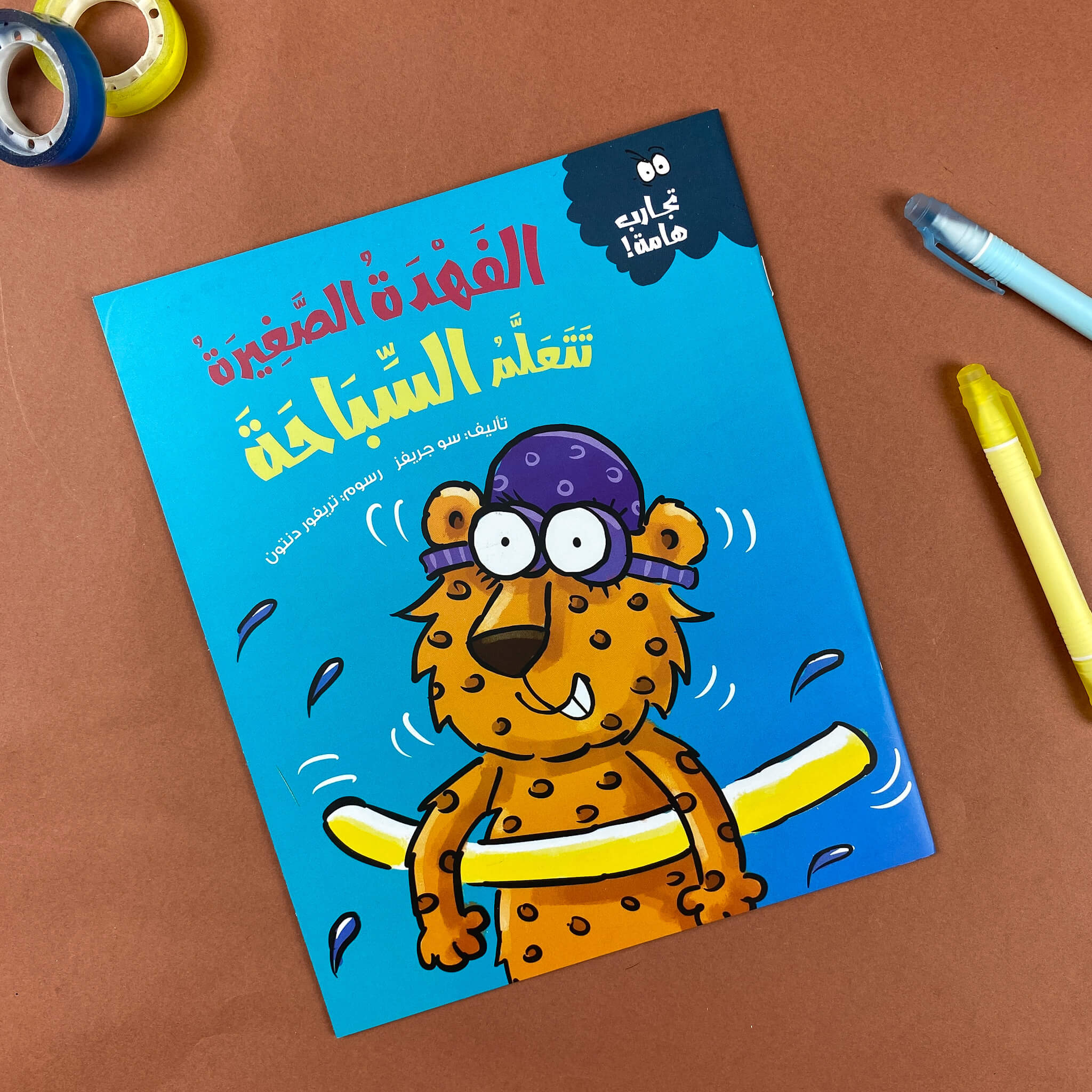 الفهدة الصغيرة تتعلم السباحة