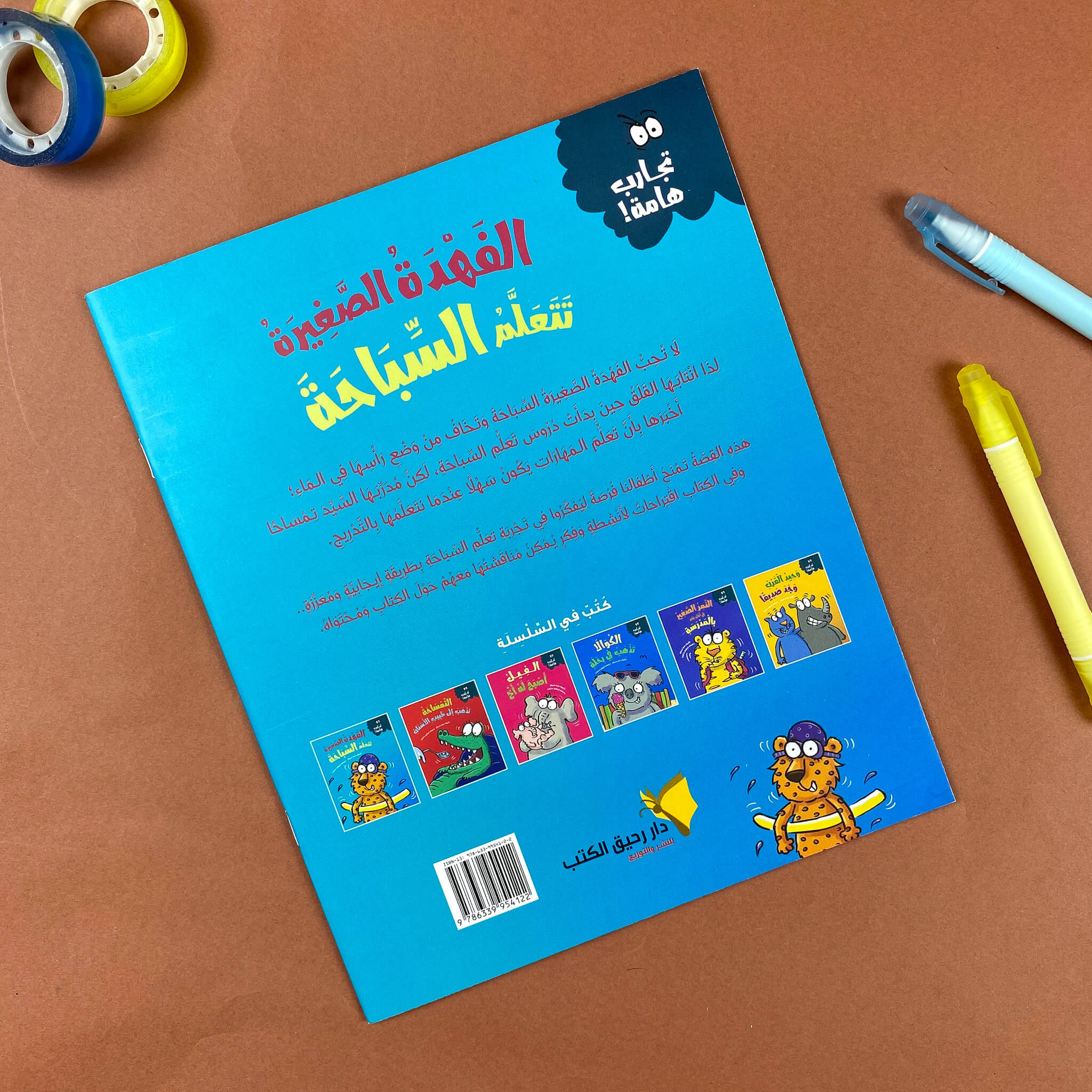 الفهدة الصغيرة تتعلم السباحة