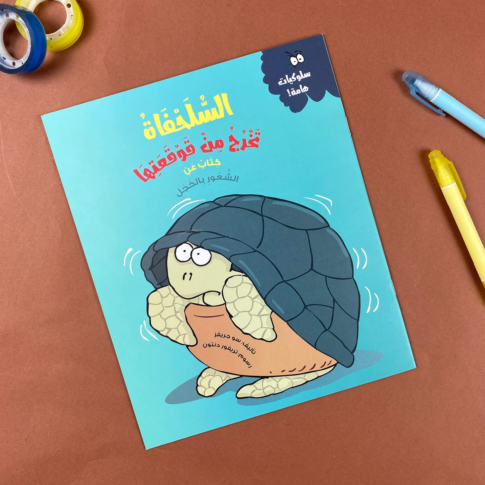 السلحفاة تخرج من قوقعتها