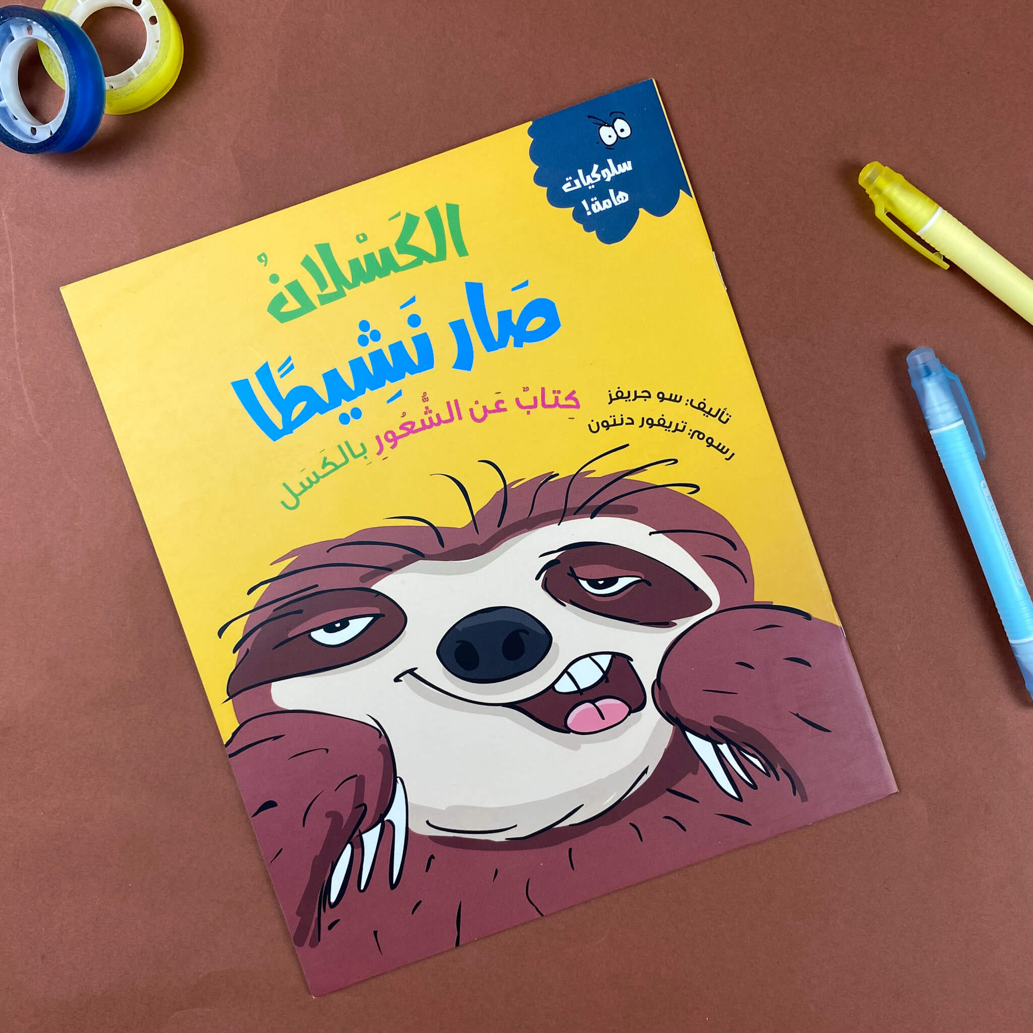 الكسلان صار نشيطاً