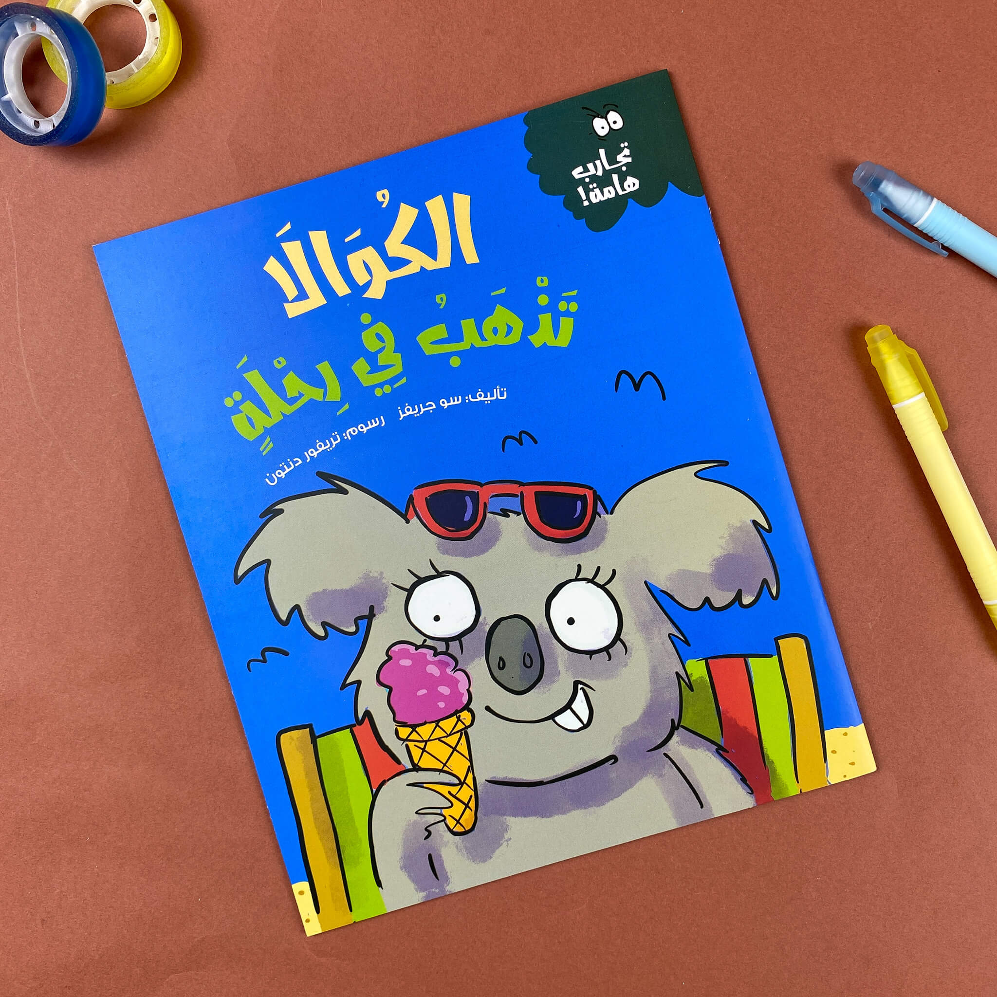 الكوالا تذهب فى رحلة