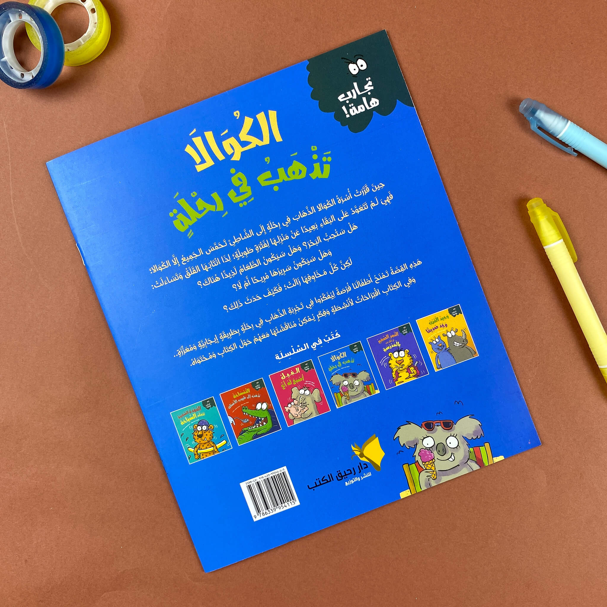 الكوالا تذهب فى رحلة