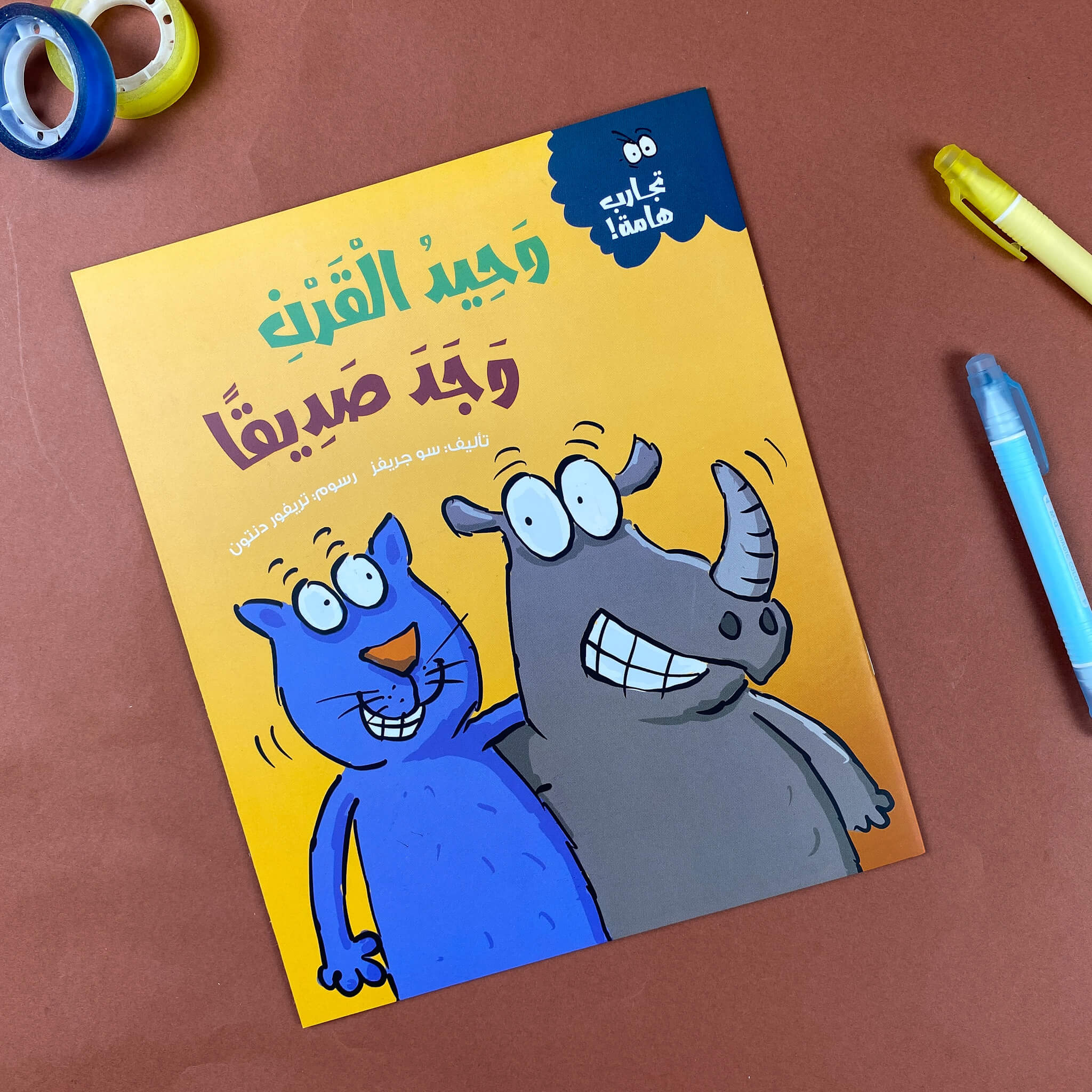 وحيد القرن وجد صديقًا