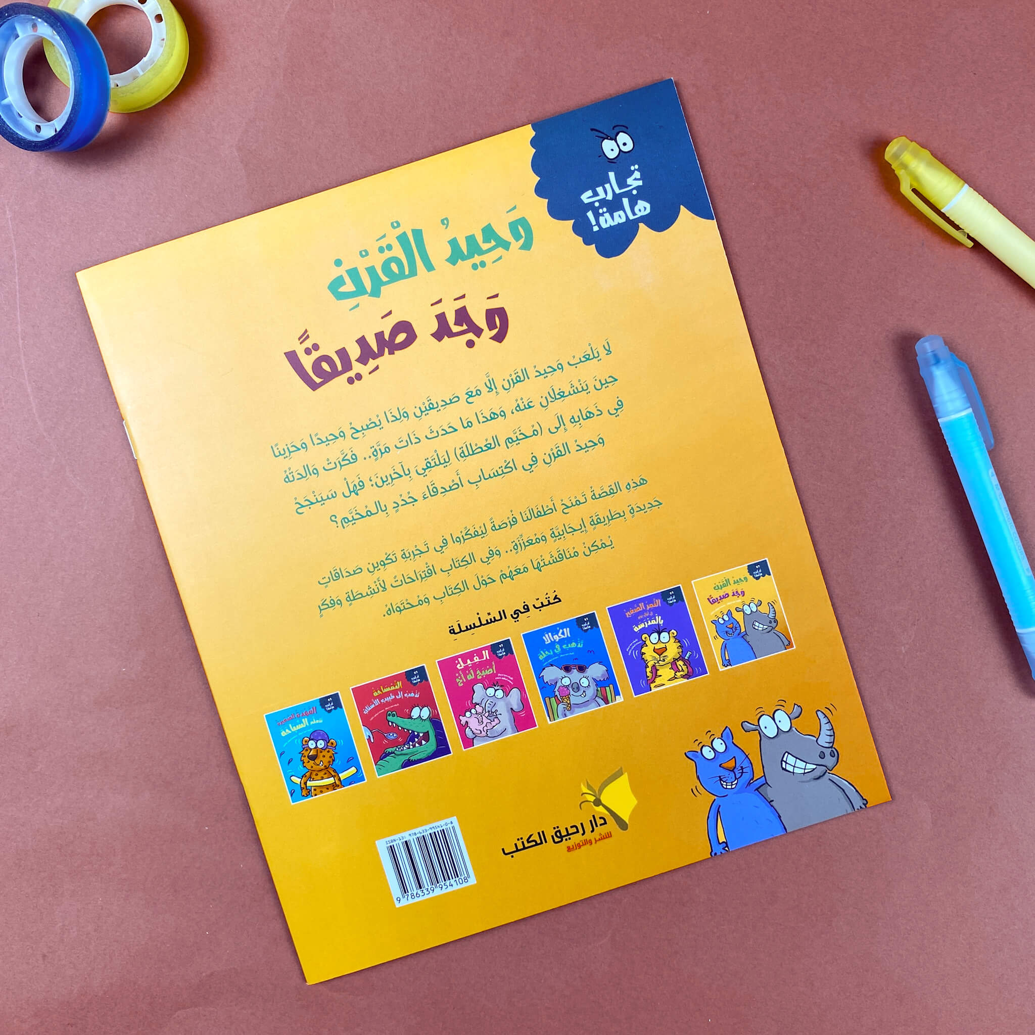 وحيد القرن وجد صديقًا