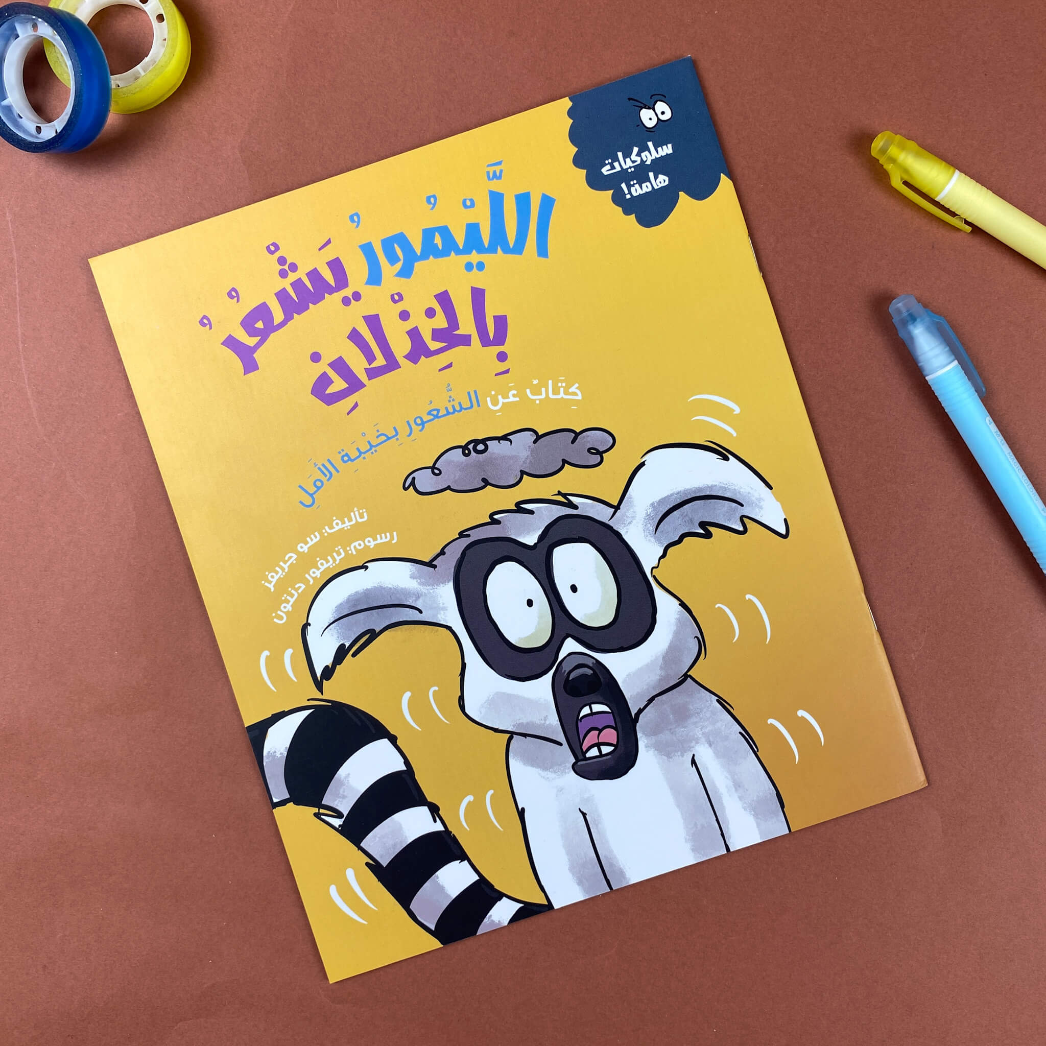 الليمور يشعر بالخزلان