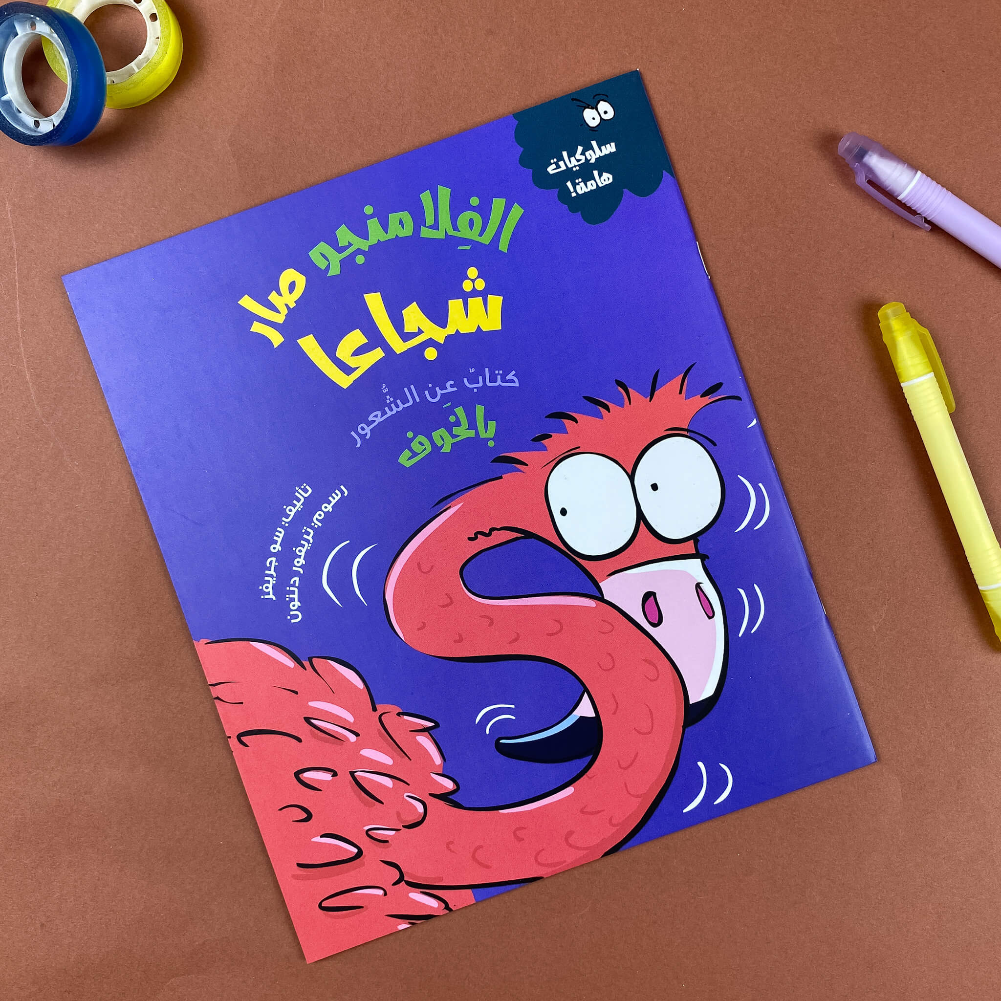 الفلامينجو صار شجاعًا