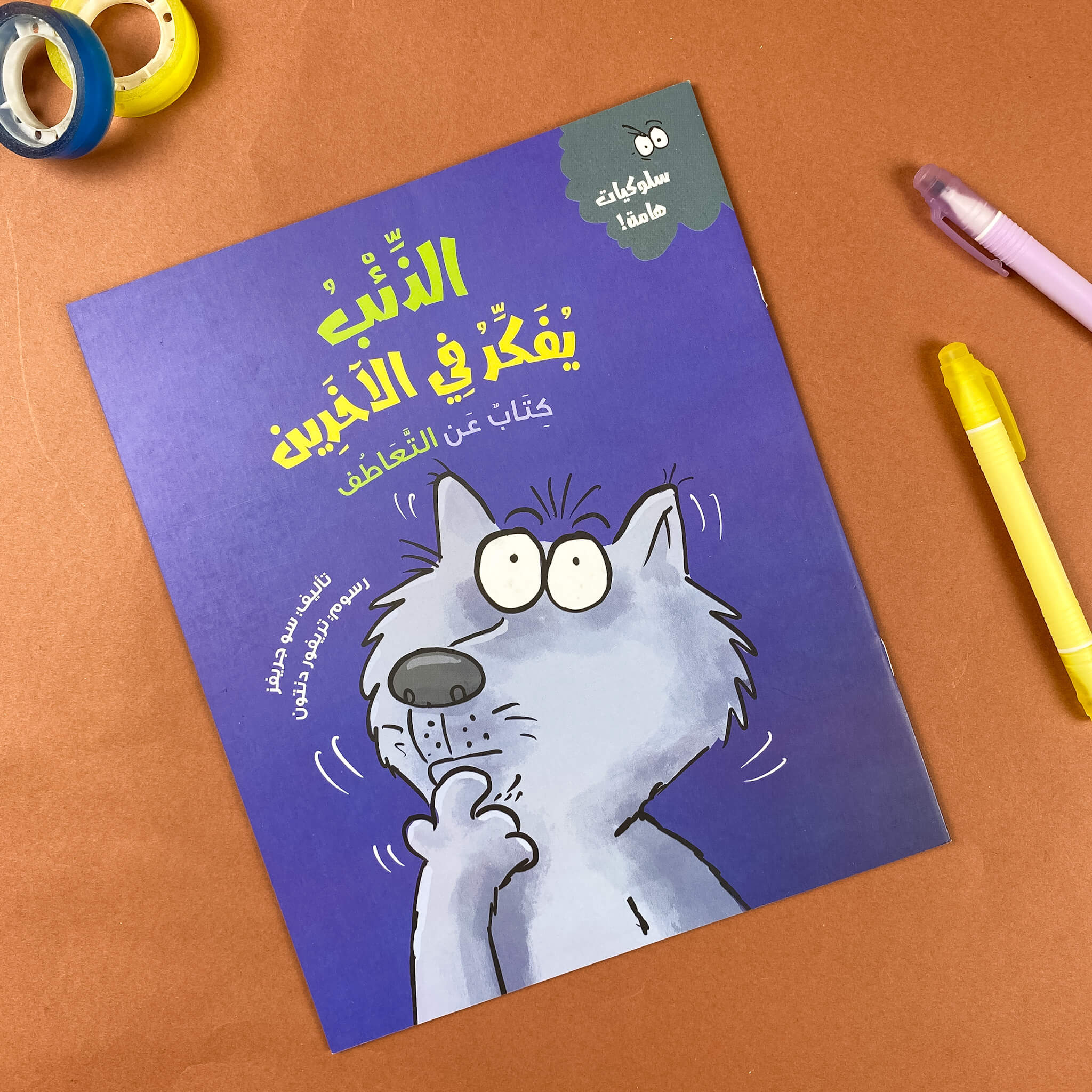 الذئب يفكر في الآخرين