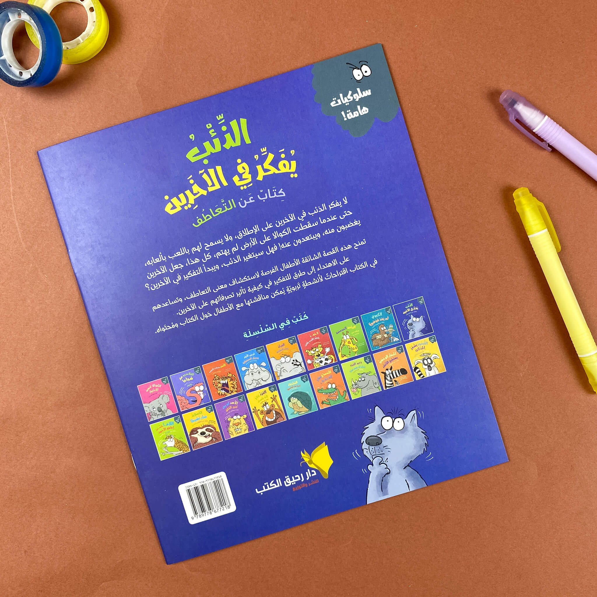 الذئب يفكر في الآخرين