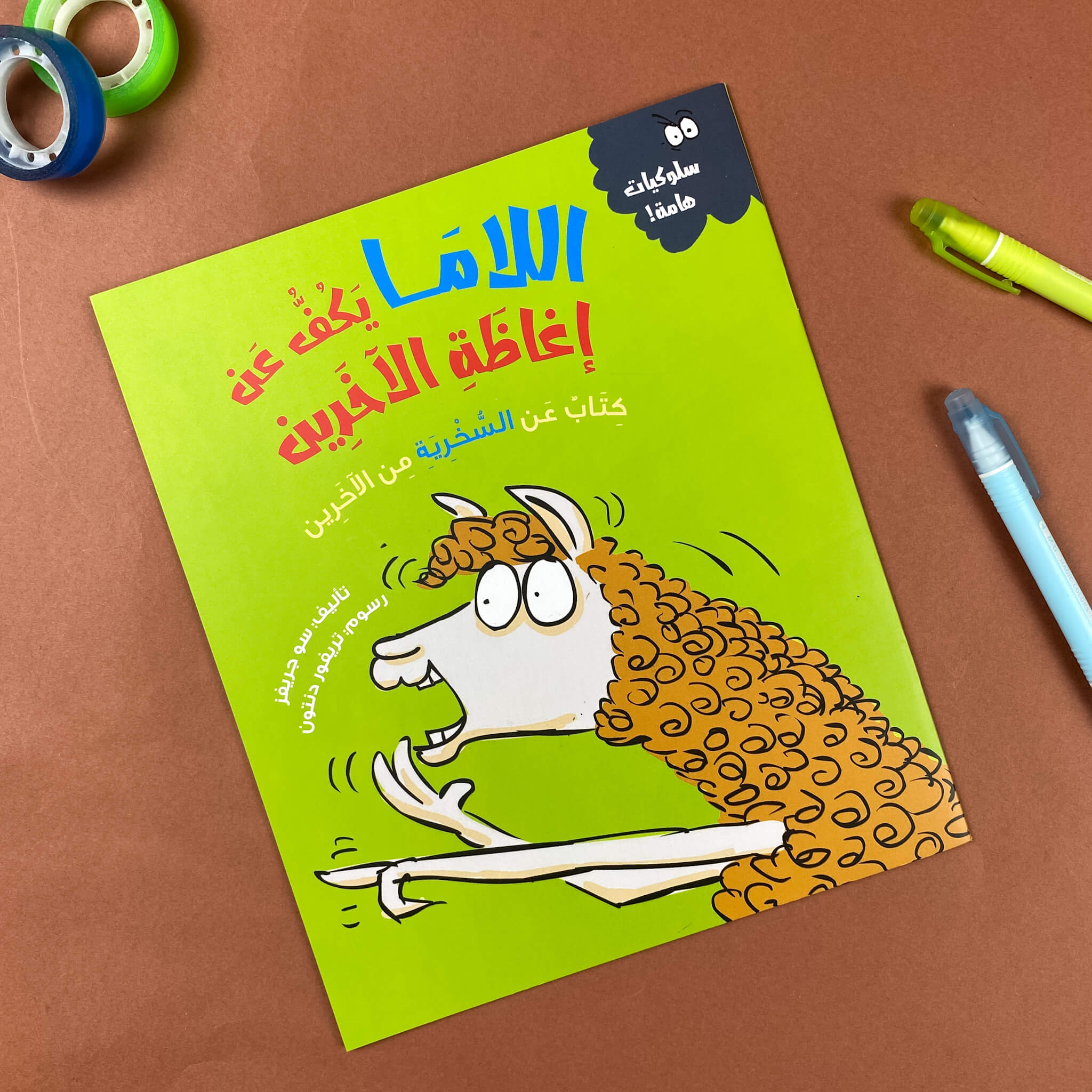 اللاما يكف عن إغاظة الآخرين