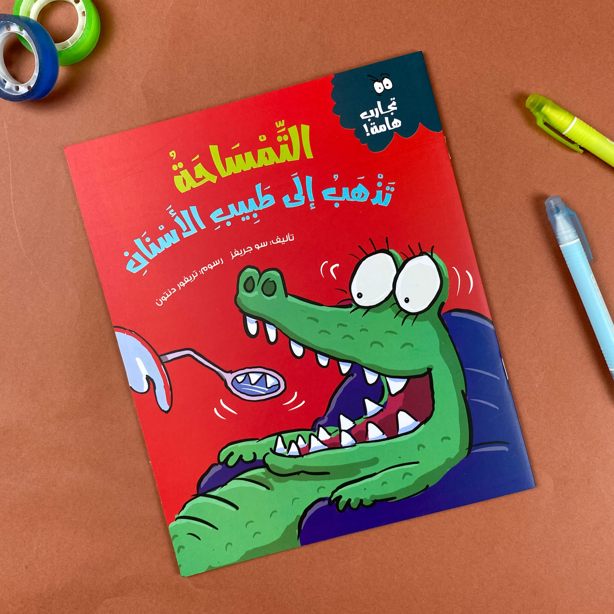 التمساحة تذهب إلى طبيب الأسنان