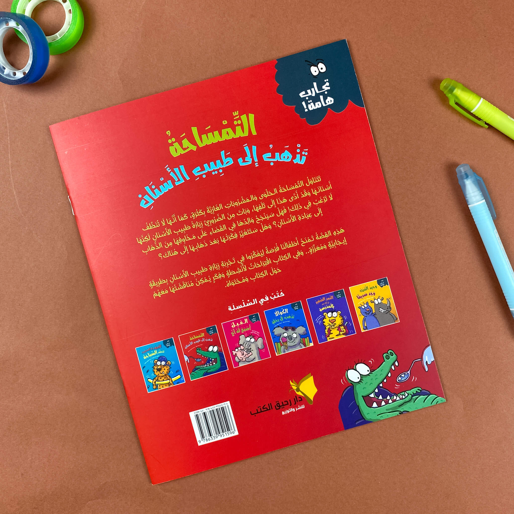 التمساحة تذهب إلى طبيب الأسنان