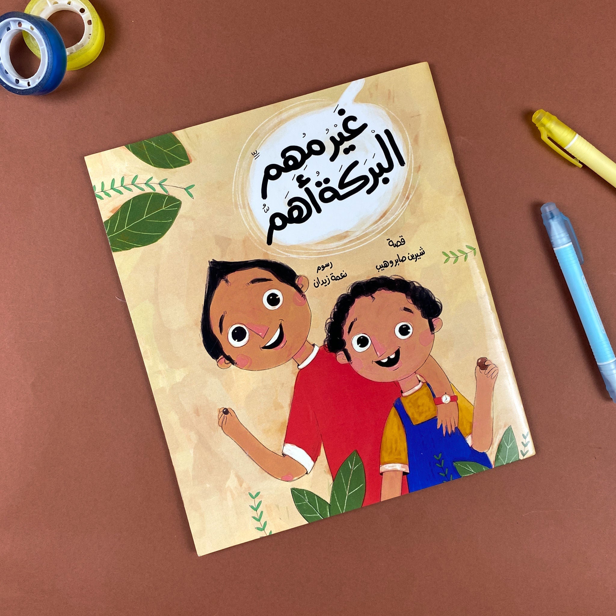 غير مهم المهم البركة