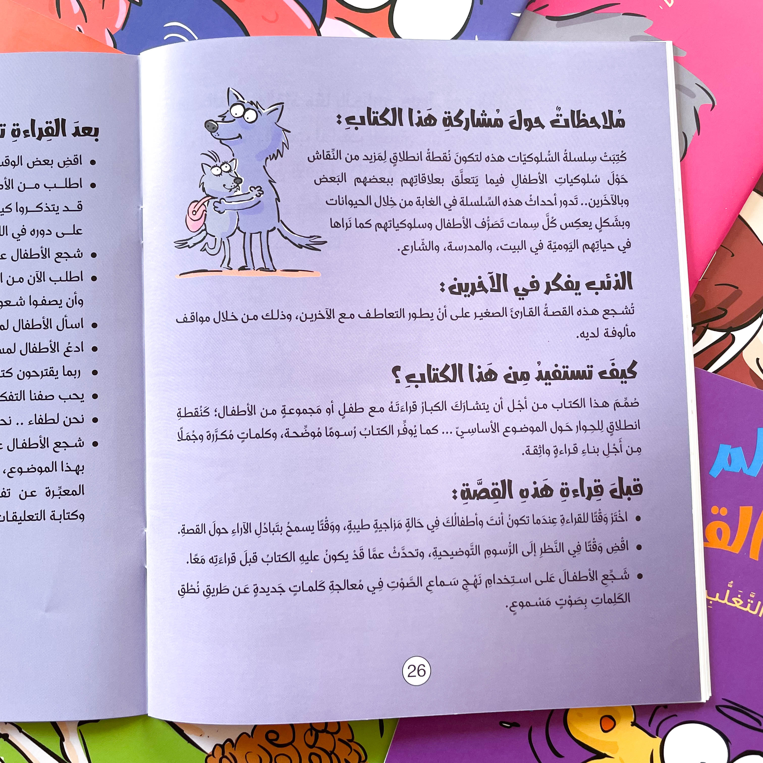 الذئب يفكر في الآخرين (كتاب عن التعاطف)