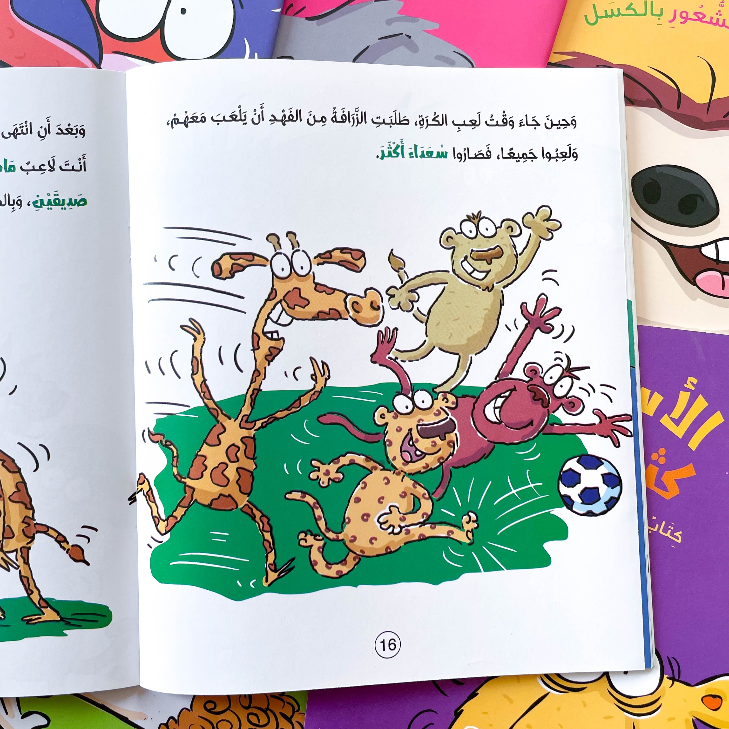 الزرافة المهمشة (كتاب عن التنمر)