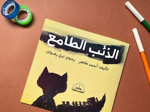 الذئب الطامع