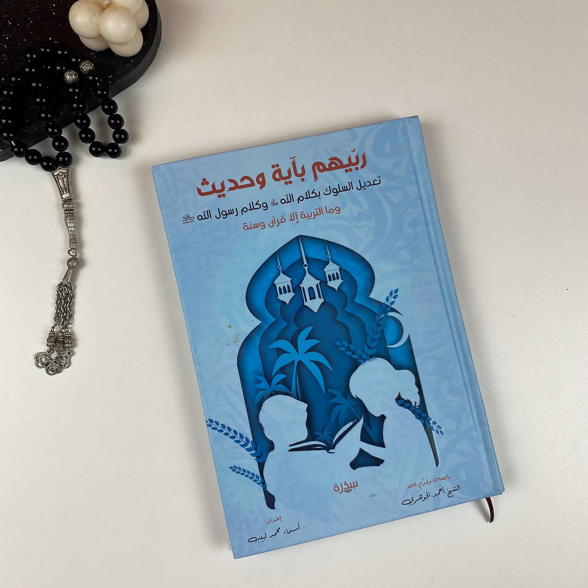 ربيهم بآية وحديث