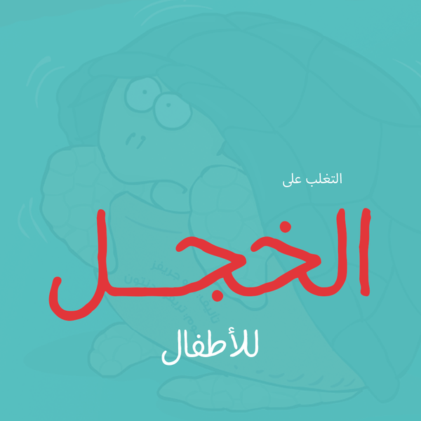 السلحفاة تخرج من قوقعتها (كتاب عن الشعور بالخجل)
