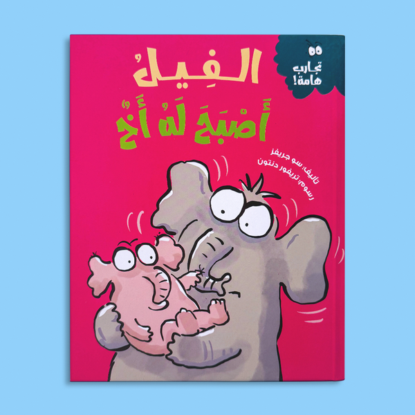 الفيل أصبح له أخ