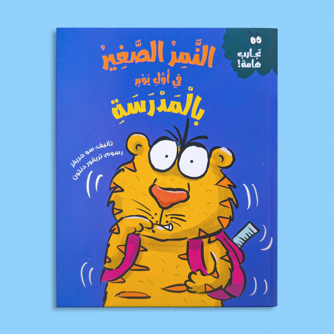 النمر الصغير في أول يوم بالمدرسة